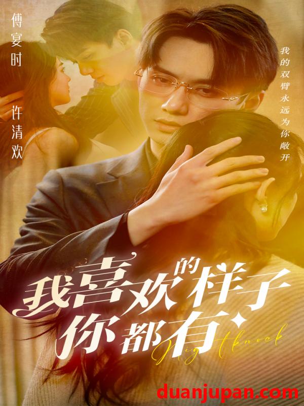 短剧 短剧 我喜欢的样子你都有（97集） 