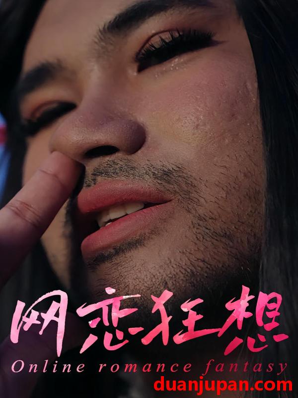 短剧 短剧 网恋狂想（30集）