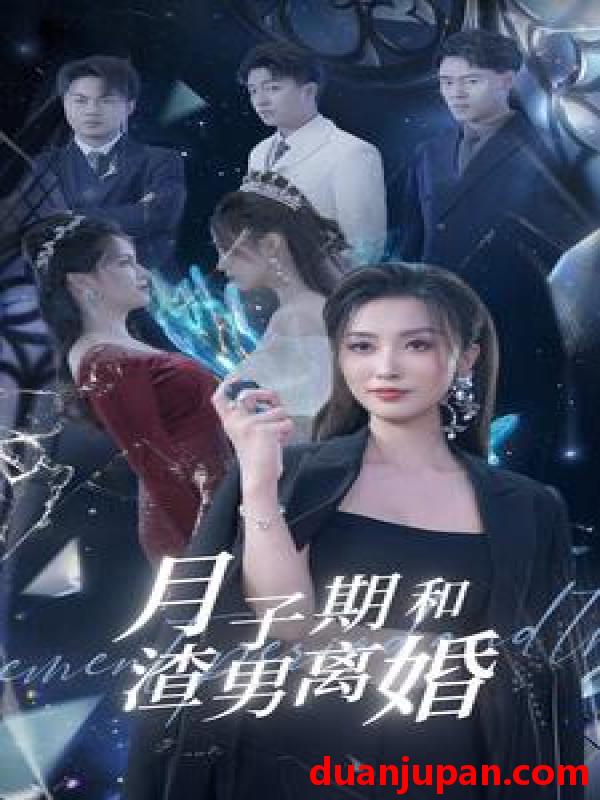 短剧 短剧 月子期和渣男离婚(80集） 