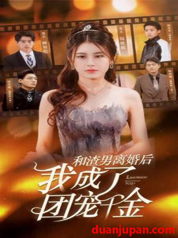 短剧 短剧 和渣男离婚后我成了团宠千金（82集） 