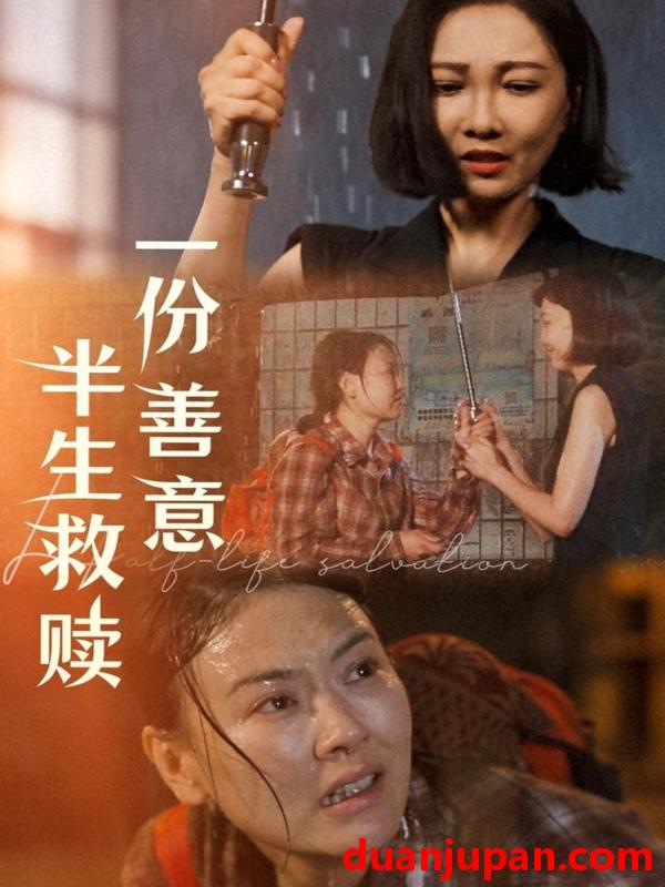 短剧 短剧 一份善意半生救赎（60集）邢昀
