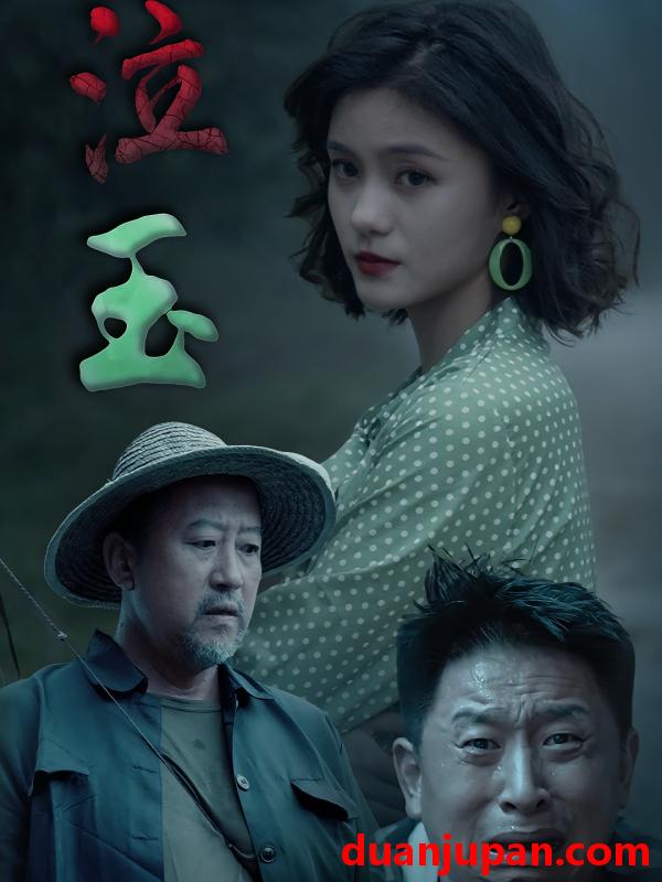 短剧 短剧 泣玉（30集）杨双源/王雷