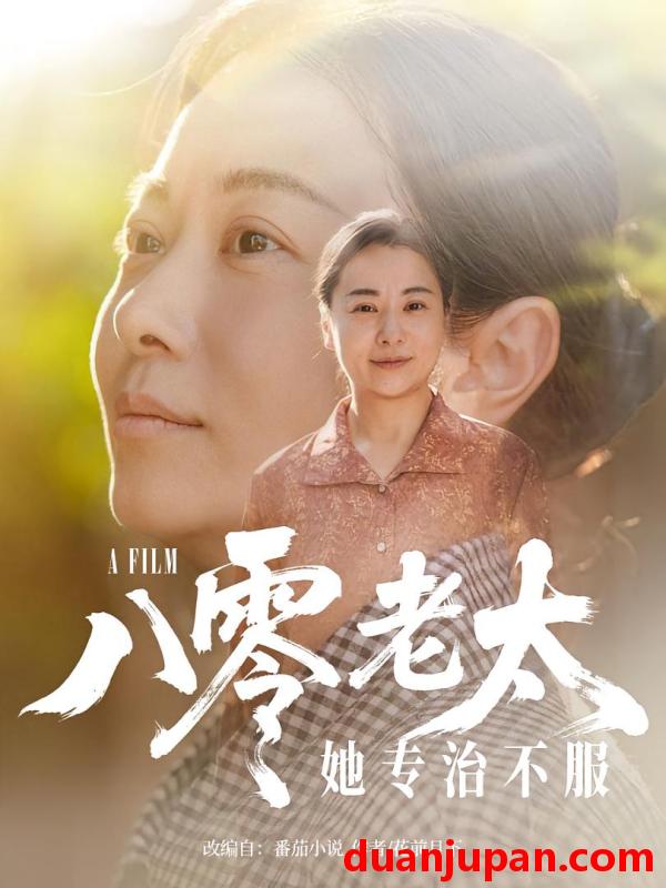 短剧 短剧 八零老太她专治不服（100集）沈頔卿/李晓