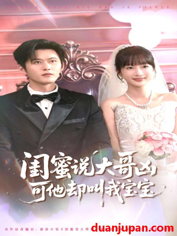 短剧 短剧 闺蜜说大哥凶可他却叫我宝宝（85集）舒童/象韵洁