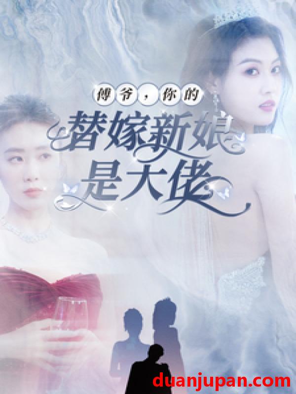 短剧 短剧 傅爷，你的替嫁新娘是大佬（93集） 