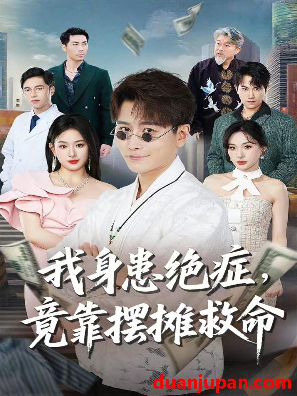 短剧 短剧 我身患绝症竟靠摆摊救命（61集）韩明熙/孙溪
