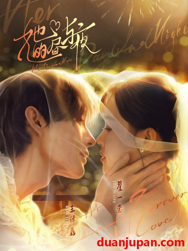 短剧 短剧 她的昼与夜（60集）王译磊/翟一莹