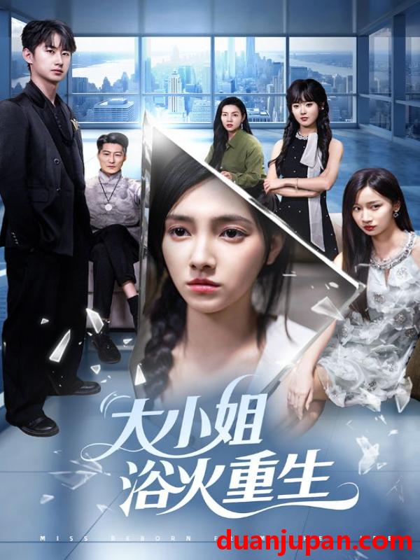 短剧 短剧 大小姐浴火重生（64集）樊楚琦/刘凡/张亚宁