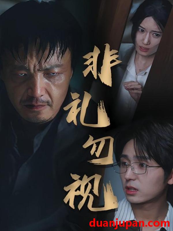 短剧 短剧 非礼勿视（30集）