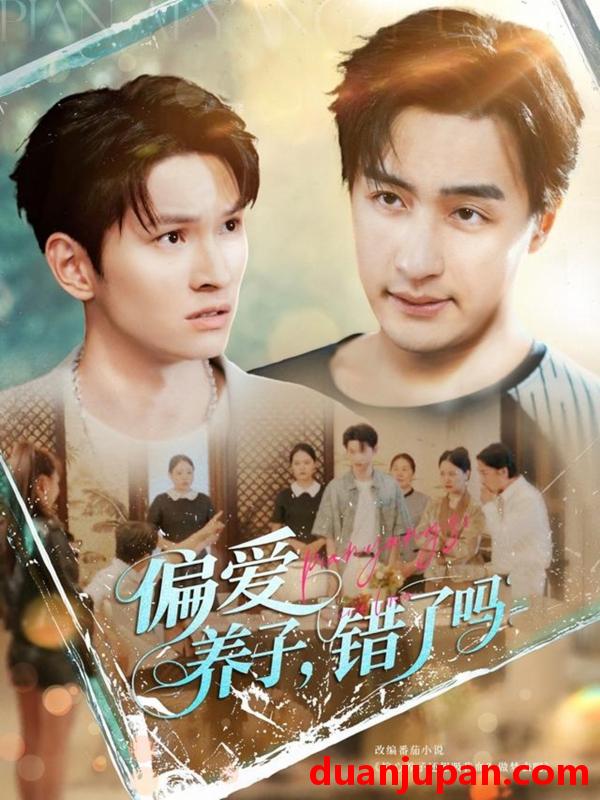 短剧 短剧 偏爱养子，错了吗（97集）宫雪（雪宝宝）/马紫璇