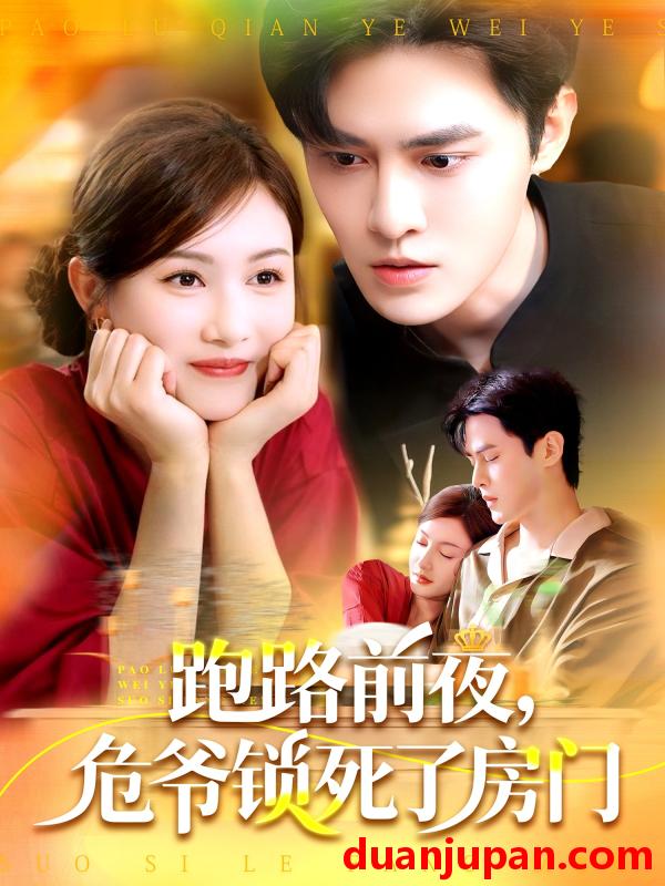 短剧 短剧 跑路前夜，危爷锁死了房门（104集）马明宇/杨子愉