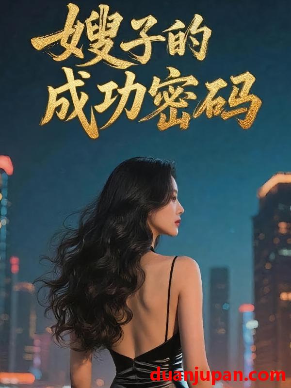 短剧 短剧 嫂子的成功密码（60集）章恩养/赵泽天