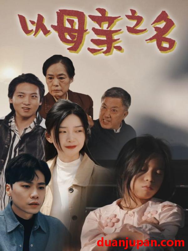 短剧 短剧 以母亲之名（76集） 