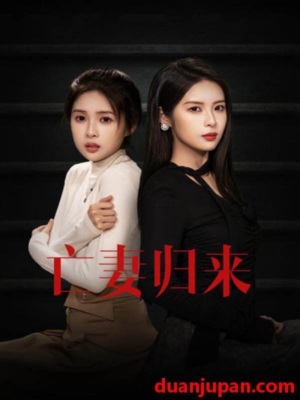 短剧 短剧 亡妻归来（85集） 