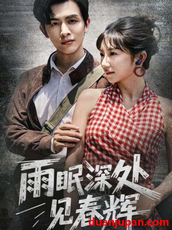短剧 短剧 雨眠深处见春辉（60集）林佳棋/孙丛珊
