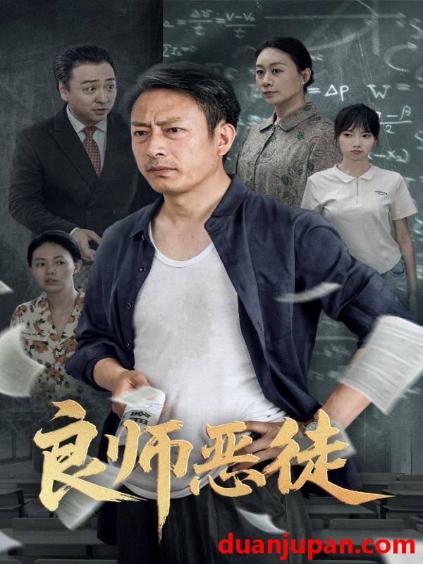 短剧 短剧 良师恶徒（72集）庄园园/岳海龙