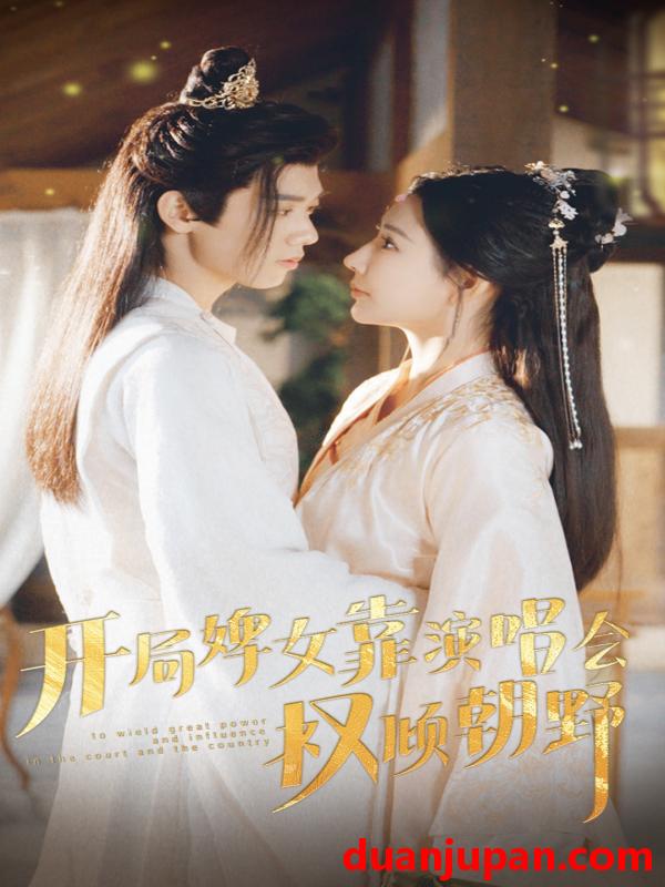 短剧 短剧 开局婢女靠演唱会权倾朝野（75集）秦天爱 