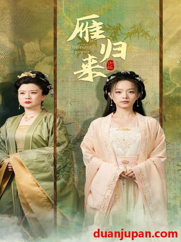 短剧 短剧 雁归来（65集） 