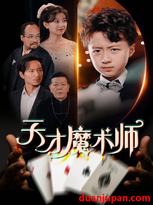 短剧 短剧 天才魔术师（72集）王倩