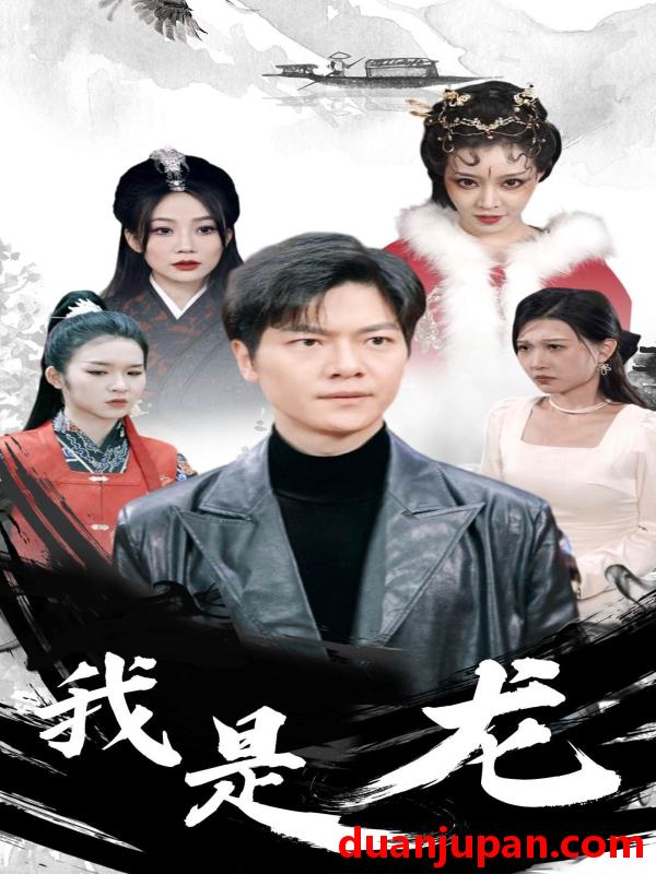 短剧 短剧 我是龙（80集） 