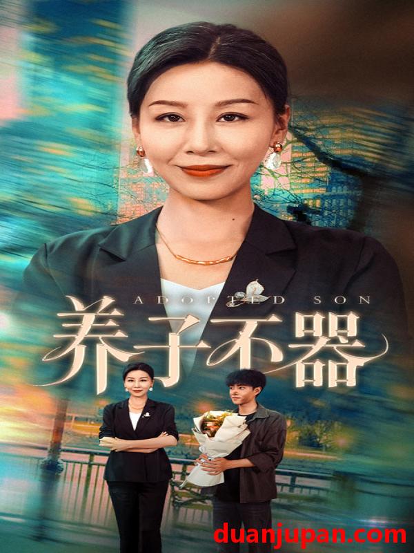 短剧 短剧 养子不器（60集）郭榕声/霍奕燃