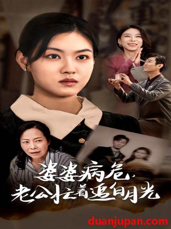 短剧 短剧 婆婆病危，老公忙着追白月光（35集） 