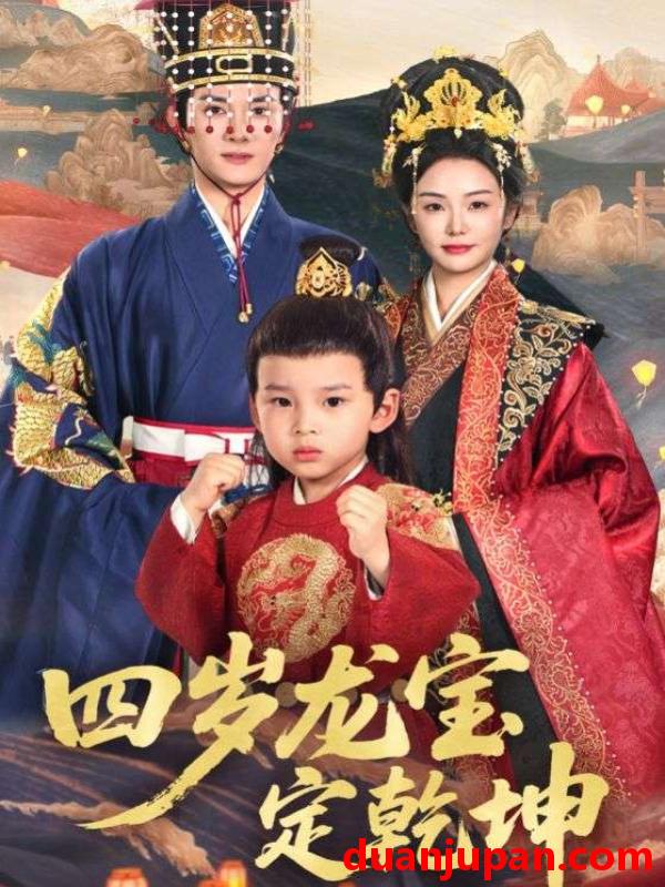 短剧 短剧 四岁龙宝定乾坤（57集）邓允初/陈冠峄