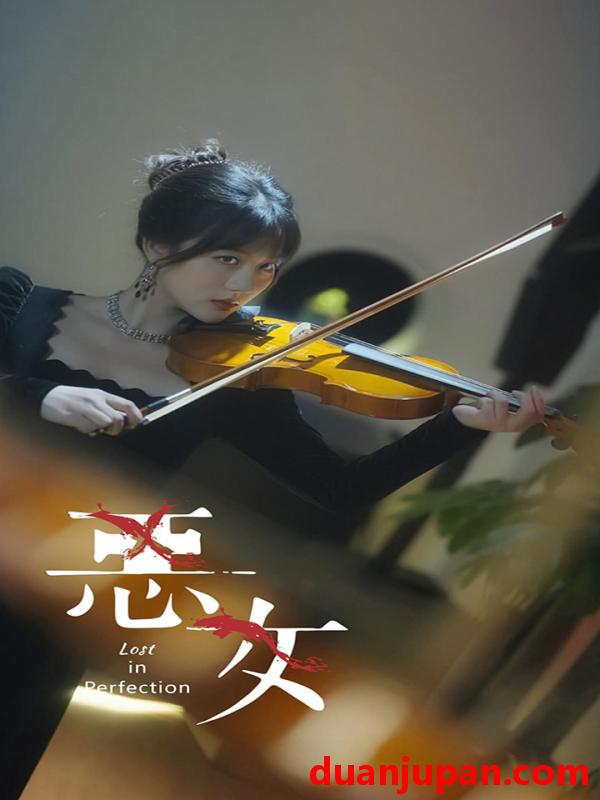 短剧 短剧 恶女（63集） 