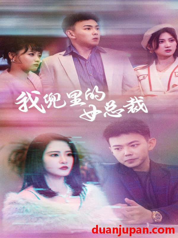 短剧 短剧 我兜里的女总裁（81集）刘峰硕/张震 