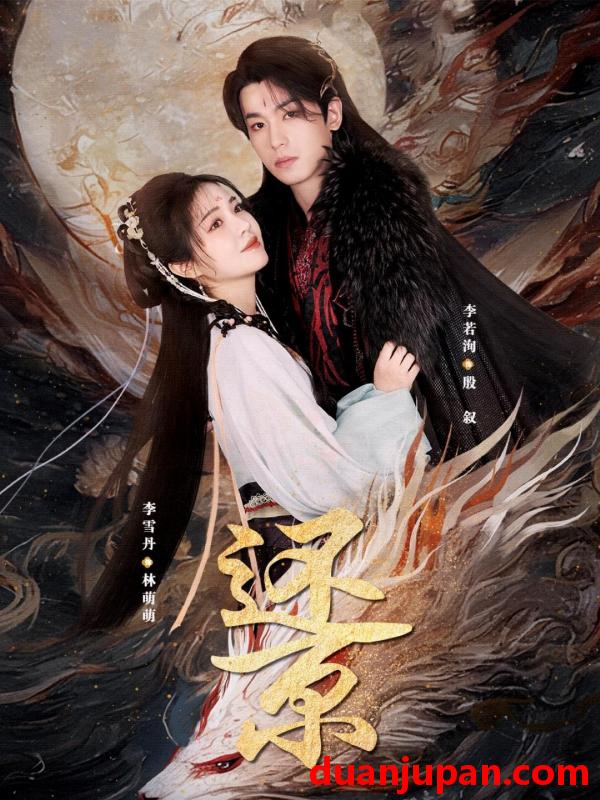 短剧 短剧 还京（80集）李雪丹/李若洵