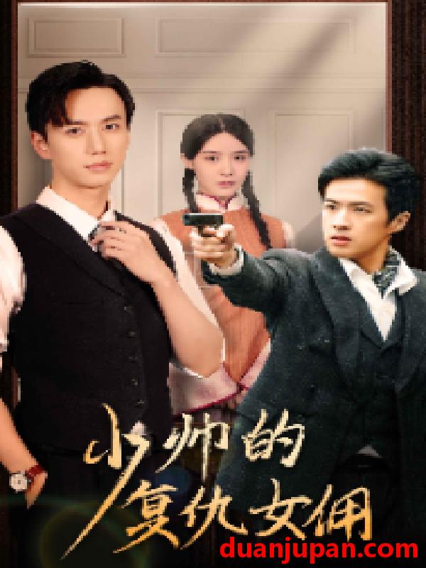 短剧 短剧 少帅的复仇女佣（96集） 