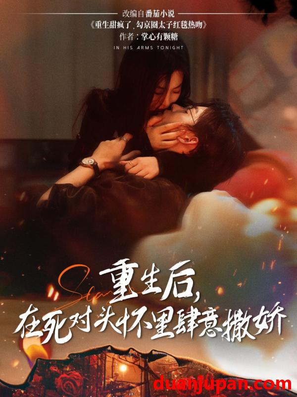 短剧 短剧 重生后在死对头怀里肆意撒娇（76集）张力壬/张若辰