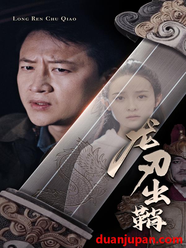 短剧 短剧 龙刃出鞘（63集）王蔼玲 