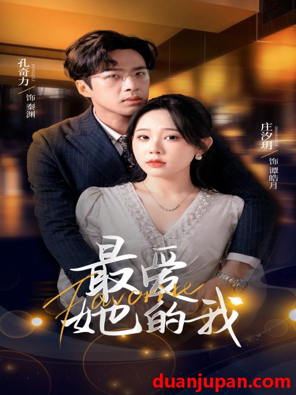 短剧 短剧 最爱她的我（60集）孔奇力/庄汐玥