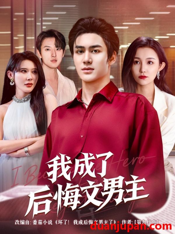短剧 短剧 我成了后悔文男主（72集）韦嫣然/程嘉一