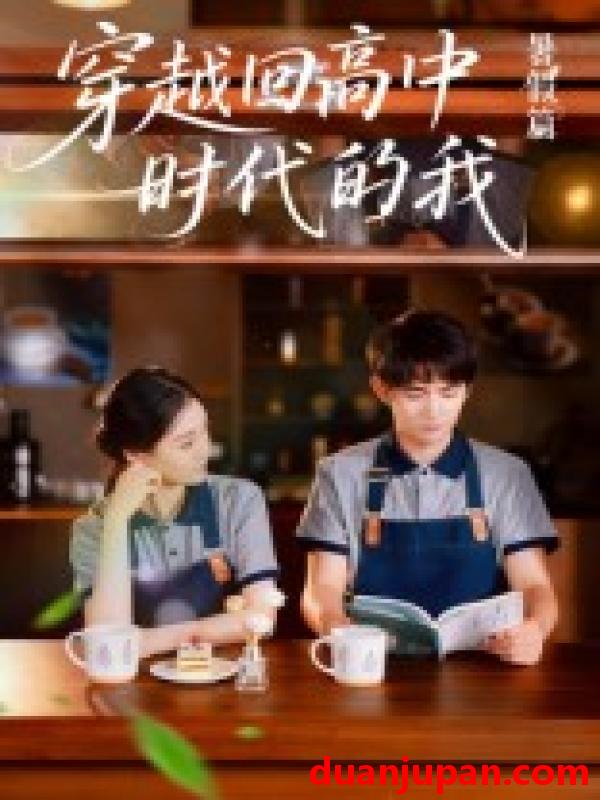短剧 短剧 穿越回高中时代的我-暑假篇（77集）
