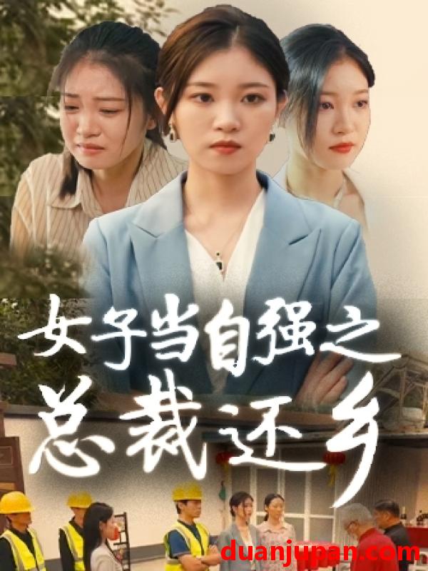 短剧 短剧 女子当自强之总裁还乡（50集） 
