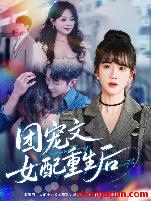 短剧 短剧 团宠文女配重生后（61集）李晨伟/黄则灵