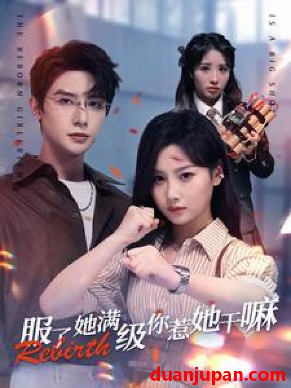 短剧 短剧 服了她满级你惹她干嘛（88集）朱一未 