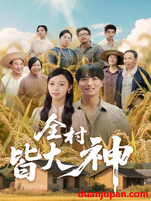 短剧 短剧 全村皆大神（61集）韩沐兮/李铭