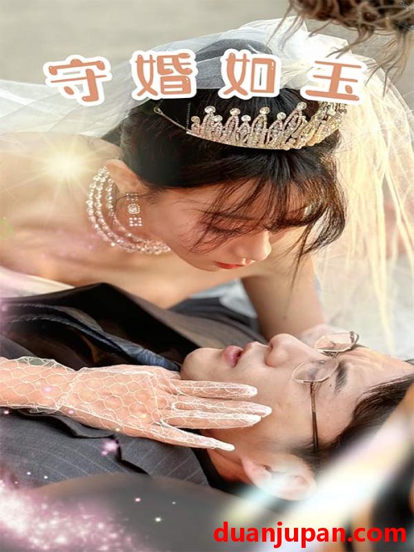 短剧 短剧 守婚如玉（74集） 