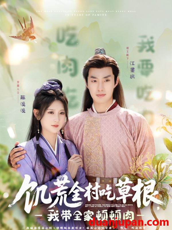 短剧 短剧 饥荒全村吃草根，我带全家顿顿肉（87集）杨珊子/赵琪/杨晴