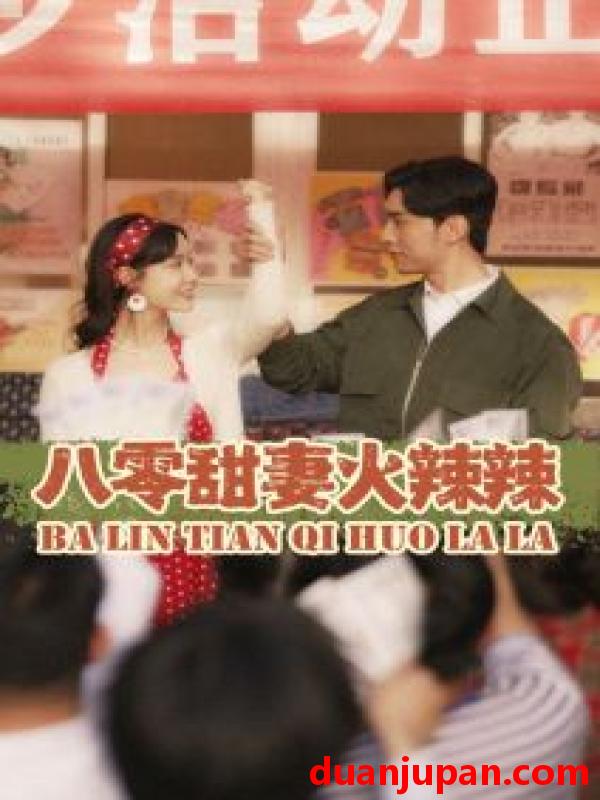 短剧 短剧 八零甜妻火辣辣（83集）汤圆 