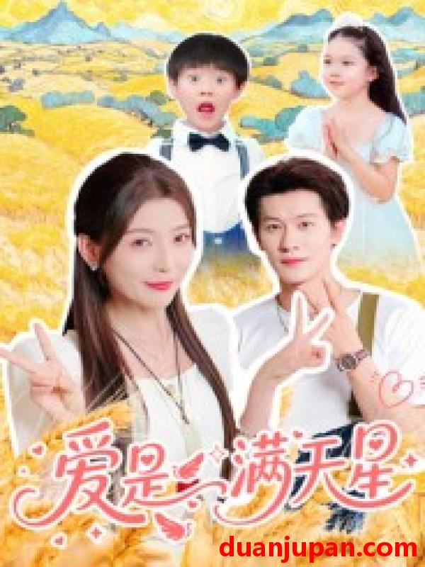 短剧 爱是满天星（61集）冯伊洋