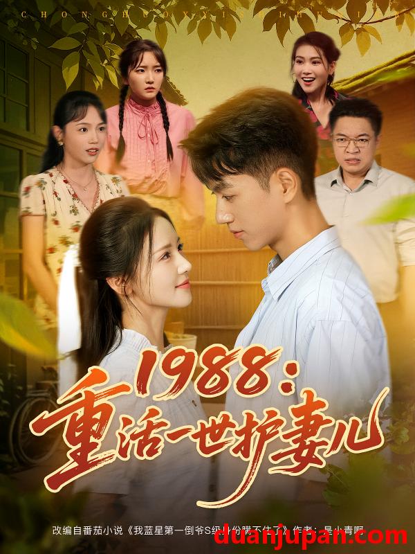 短剧 短剧 1988重活一世护妻儿（80集）鲜嘉臣/游雅