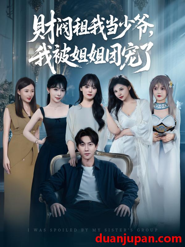 短剧 短剧 财阀租我当少爷，我被姐姐团宠了（65集）李洛曦/张家嘉/王一晴/赵嘉钰