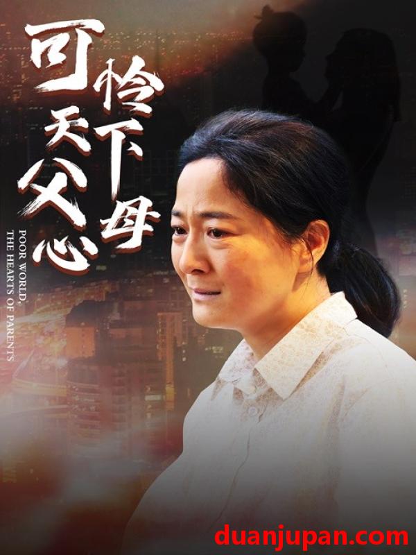短剧 短剧 母爱无声/可怜天下父母心（78集） 