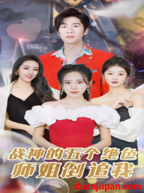 短剧 短剧 战神的五个绝色师姐倒追我（82集） 
