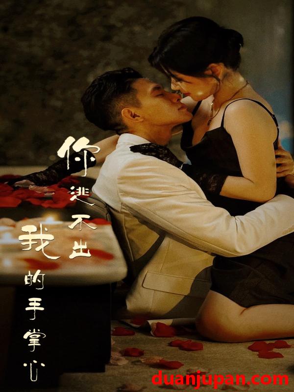 短剧 短剧 你逃不出我的手掌心（88集） 