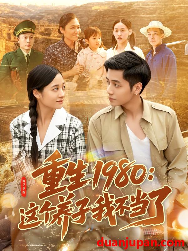 短剧 短剧 重生1980：这个养子我不当了（106集）陆进/彭丽莎